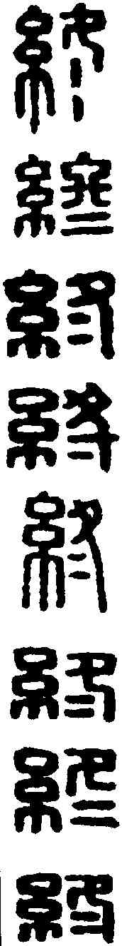 终,漢印 ,書法字典